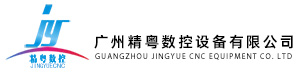 雕刻機｜精工雕刻機-廣州精粵數控設備有限公司